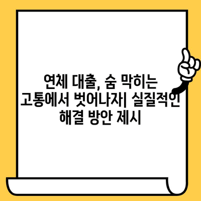 연체된 대출 이자 줄이는 보장 지불 전략| 꿀팁 & 성공 사례 | 연체 대출, 이자 감면, 금융 상담, 부채 해결