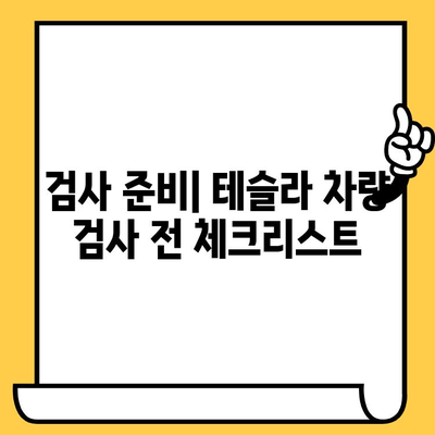 테슬라 자동차 검사| 차대번호 문제 해결 가이드 | 차량 정보, 오류 해결, 검사 팁