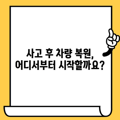 사고 후 차량 복원| 단계별 가이드 | 사고 차량 수리, 보험 처리, 차량 재건, 자동차 사고