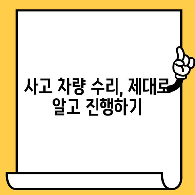 사고 후 차량 복원| 단계별 가이드 | 사고 차량 수리, 보험 처리, 차량 재건, 자동차 사고