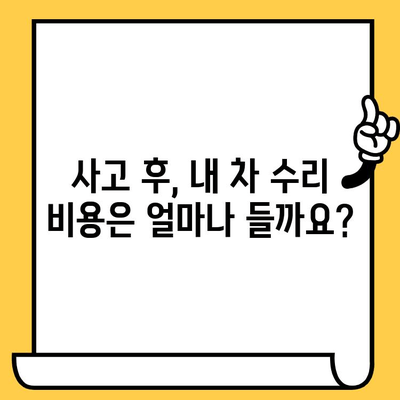 차량 수리 비용 추산| 사고 피해자를 위한 실질적인 가이드 | 보험, 견적, 수리, 합의