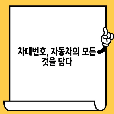 자동차의 주민등록증, 차대번호의 비밀 풀기| 숨겨진 정보와 활용법 | 자동차 정보, 차량 관리, 차대번호 해독