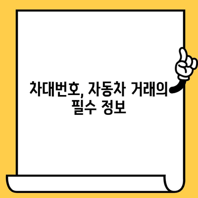 자동차의 주민등록증, 차대번호의 비밀 풀기| 숨겨진 정보와 활용법 | 자동차 정보, 차량 관리, 차대번호 해독