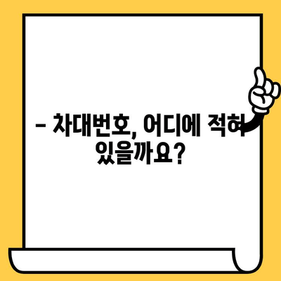 내 차 부품 찾기 & 차대번호 확인| 간편한 조회 방법 & 위치 안내 | 차량 부품, 차대번호, 조회, 위치, 안내