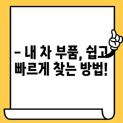 내 차 부품 찾기 & 차대번호 확인| 간편한 조회 방법 & 위치 안내 | 차량 부품, 차대번호, 조회, 위치, 안내