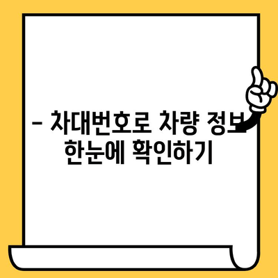 내 차 부품 찾기 & 차대번호 확인| 간편한 조회 방법 & 위치 안내 | 차량 부품, 차대번호, 조회, 위치, 안내