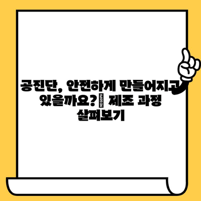 공진단 제조 과정 & 유통기한 완벽 가이드 | 효능, 복용법, 주의사항