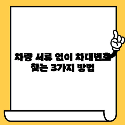 서류 없이도 알아내는 차대번호| 간편한 확인 방법 3가지 | 차량 정보, 자동차, VIN