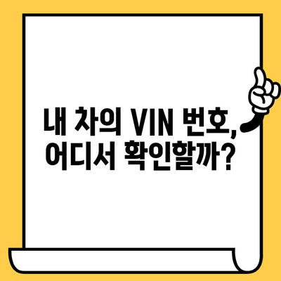 서류 없이도 알아내는 차대번호| 간편한 확인 방법 3가지 | 차량 정보, 자동차, VIN