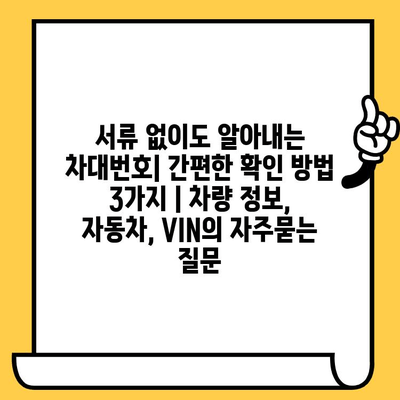 서류 없이도 알아내는 차대번호| 간편한 확인 방법 3가지 | 차량 정보, 자동차, VIN