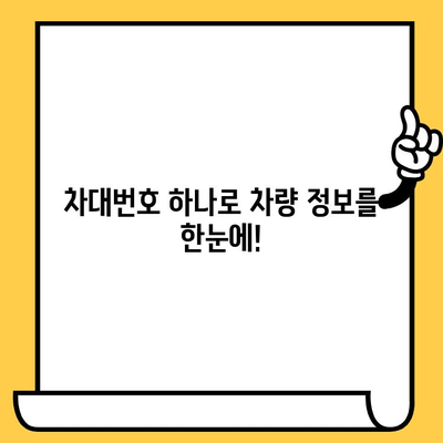 차량 제조 정보, 차대번호로 간편하게 확인하세요! | 차량 정보 조회, 제조사, 모델, 연식