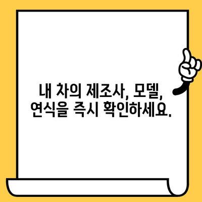 차량 제조 정보, 차대번호로 간편하게 확인하세요! | 차량 정보 조회, 제조사, 모델, 연식