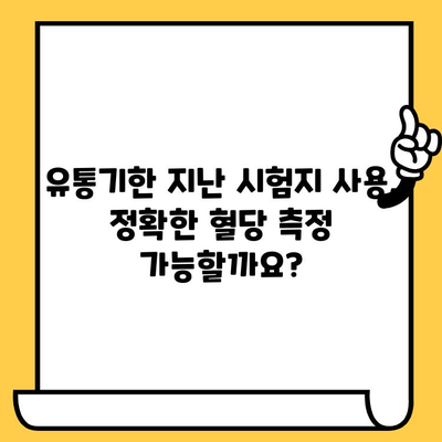 혈당 시험지 유통기한 지났을 때, 사용해도 될까요? | 당뇨, 건강, 안전