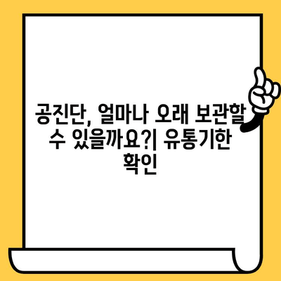 공진단 제조 과정 & 유통기한 완벽 가이드 | 효능, 복용법, 주의사항