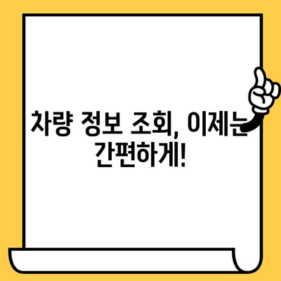 차량 제조 정보, 차대번호로 간편하게 확인하세요! | 차량 정보 조회, 제조사, 모델, 연식