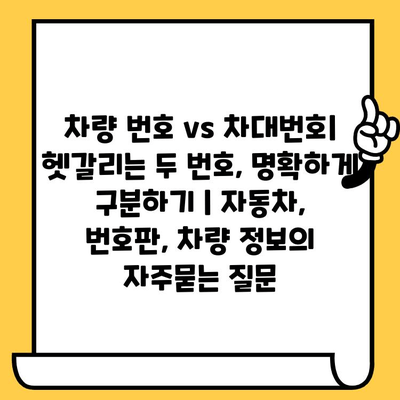 차량 번호 vs 차대번호| 헷갈리는 두 번호, 명확하게 구분하기 | 자동차, 번호판, 차량 정보