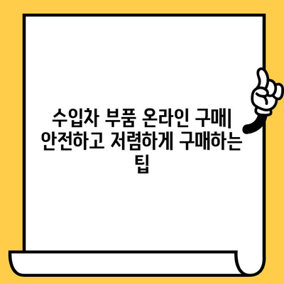 수입차 차대번호로 부품 찾는 완벽 가이드 | 수입차 부품, 정품 부품, 호환 부품, 온라인 부품 구매