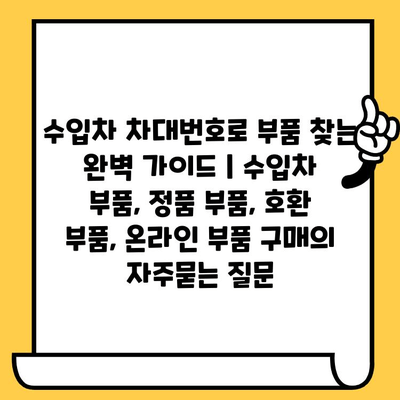 수입차 차대번호로 부품 찾는 완벽 가이드 | 수입차 부품, 정품 부품, 호환 부품, 온라인 부품 구매