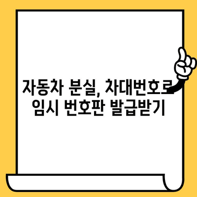 자동차 분실 시, 차대번호로 임시 번호판 발급받는 방법| 상세 가이드 | 자동차 분실, 임시 번호판, 절차, 서류