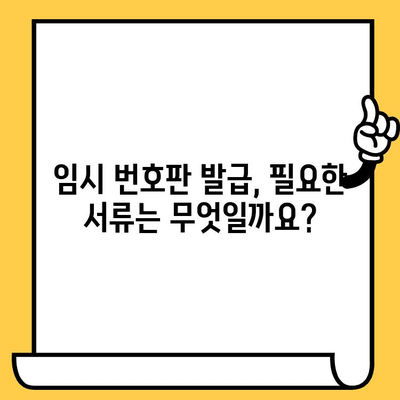 자동차 분실 시, 차대번호로 임시 번호판 발급받는 방법| 상세 가이드 | 자동차 분실, 임시 번호판, 절차, 서류