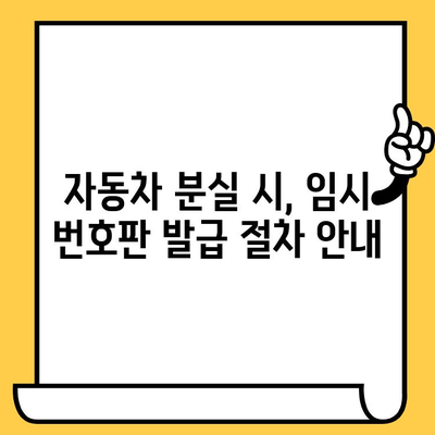 자동차 분실 시, 차대번호로 임시 번호판 발급받는 방법| 상세 가이드 | 자동차 분실, 임시 번호판, 절차, 서류