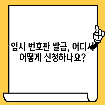 자동차 분실 시, 차대번호로 임시 번호판 발급받는 방법| 상세 가이드 | 자동차 분실, 임시 번호판, 절차, 서류