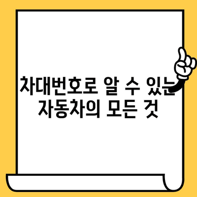 차량의 비밀번호, 차대번호의 의미를 파헤쳐 보세요! | 차대번호 해독, 자동차 정보, 차량 식별