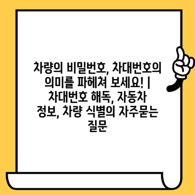 차량의 비밀번호, 차대번호의 의미를 파헤쳐 보세요! | 차대번호 해독, 자동차 정보, 차량 식별