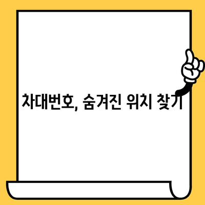 내 차종의 차대번호, 어디에 있는지 궁금해? | 차대번호 위치 확인 가이드