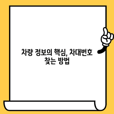 내 차종의 차대번호, 어디에 있는지 궁금해? | 차대번호 위치 확인 가이드