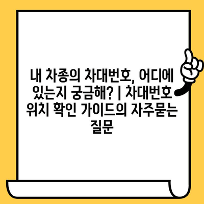 내 차종의 차대번호, 어디에 있는지 궁금해? | 차대번호 위치 확인 가이드