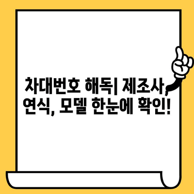 차대번호로 알 수 있는 자동차 정보| 제조사, 연식, 모델, 사고 이력까지 | 차량 정보, 차대번호 해독, 자동차 조회