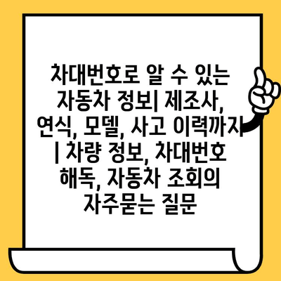 차대번호로 알 수 있는 자동차 정보| 제조사, 연식, 모델, 사고 이력까지 | 차량 정보, 차대번호 해독, 자동차 조회