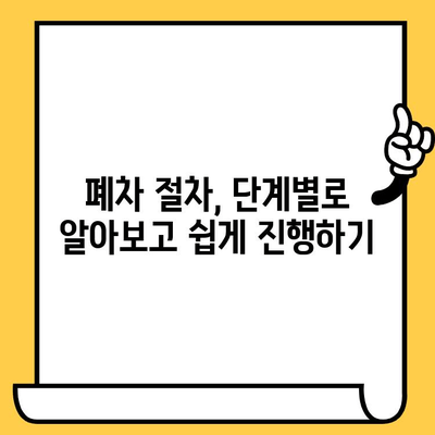 차량 조기 폐차, 차대번호만 있으면 끝! | 간편한 절차 가이드