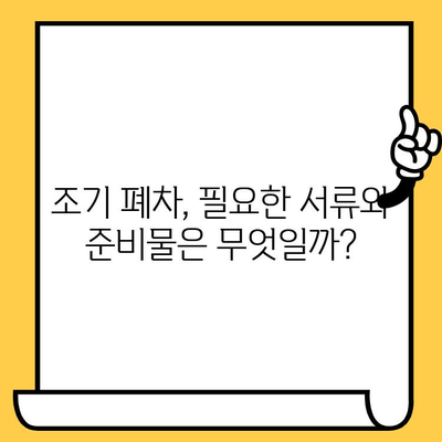 차량 조기 폐차, 차대번호만 있으면 끝! | 간편한 절차 가이드