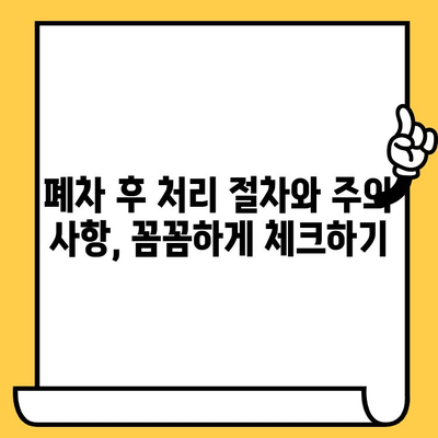 차량 조기 폐차, 차대번호만 있으면 끝! | 간편한 절차 가이드