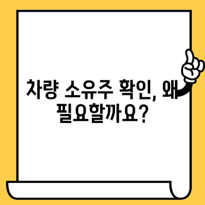 내 차, 누구 소유인지 궁금해? 차대번호로 쉽게 확인하는 방법 | 차량 소유주 확인, 차량 정보 조회, 차량 번호 조회