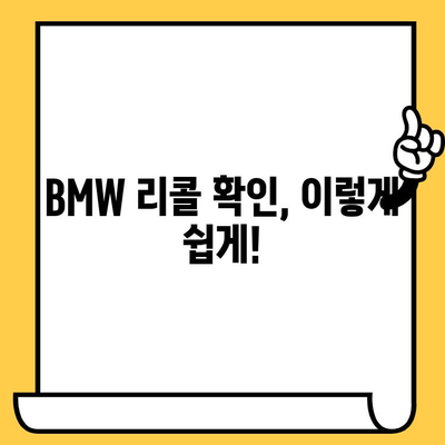 BMW 차량 리콜 확인 및 차대번호 조회 방법| 간편 가이드 | 리콜 정보, 차량 정보, 안전 점검