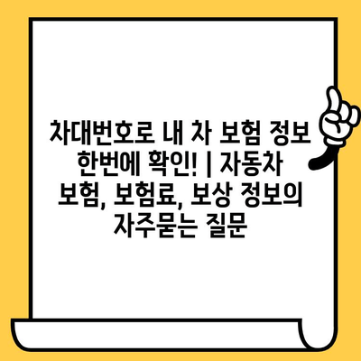 차대번호로 내 차 보험 정보 한번에 확인! | 자동차 보험, 보험료, 보상 정보