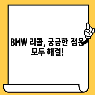 BMW 차량 리콜 확인 및 차대번호 조회 방법| 간편 가이드 | 리콜 정보, 차량 정보, 안전 점검