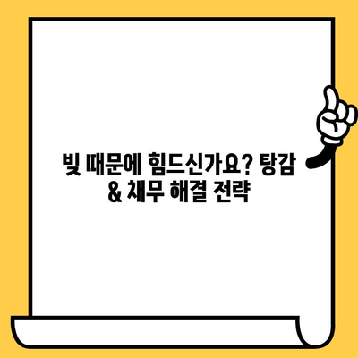 고려신용정보 채권추심 피하기| 장기 연체 대출 탕감 전략 & 빚 관리 가이드 | 채무 해결, 탕감, 법률 정보, 신용 회복