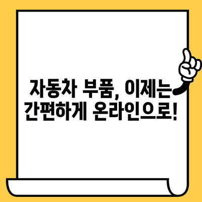 차량번호와 차대번호로 부품 찾기| 간편 조회 방법 | 자동차 부품, 정비, 온라인 쇼핑