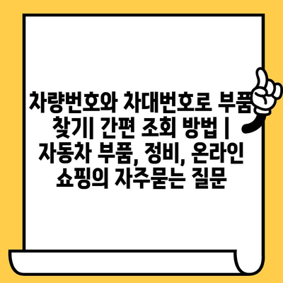 차량번호와 차대번호로 부품 찾기| 간편 조회 방법 | 자동차 부품, 정비, 온라인 쇼핑