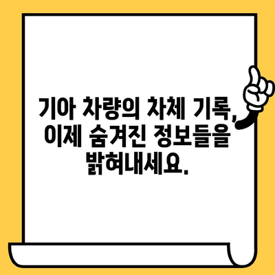 기아 차량의 비밀을 풀다| 차대번호로 알아보는 차체 기록 해독법 | 기아, 차량 정보, 차대번호, 차체 기록