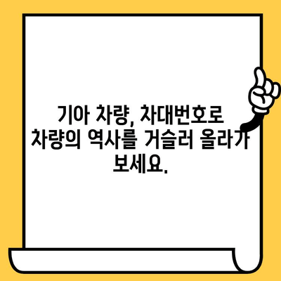 기아 차량의 비밀을 풀다| 차대번호로 알아보는 차체 기록 해독법 | 기아, 차량 정보, 차대번호, 차체 기록