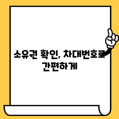 자동차 차대번호 찾는 법| 소유권 확인을 위한 필수 정보 | 차량 정보, 소유주 확인, 자동차 관리