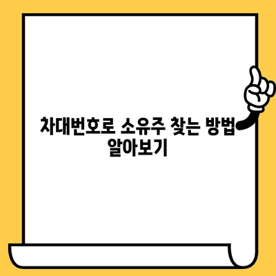 자동차 차대번호 찾는 법| 소유권 확인을 위한 필수 정보 | 차량 정보, 소유주 확인, 자동차 관리