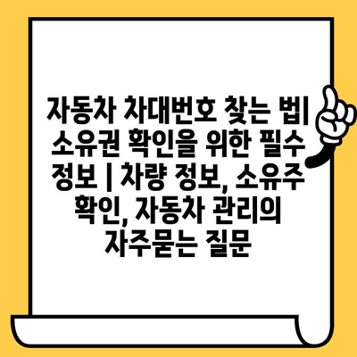 자동차 차대번호 찾는 법| 소유권 확인을 위한 필수 정보 | 차량 정보, 소유주 확인, 자동차 관리