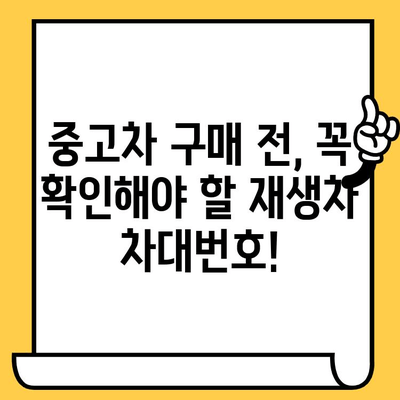 중고차 구매 전 필수 확인! 재생차 차대번호 조회 및 변경 방법 | 중고차, 차대번호, 조회, 변경, 가이드