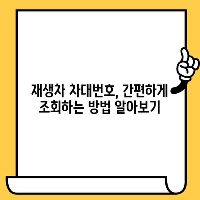 중고차 구매 전 필수 확인! 재생차 차대번호 조회 및 변경 방법 | 중고차, 차대번호, 조회, 변경, 가이드